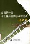 全国第一届水土保持监测学术研讨会论文集 封面