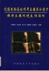 挖掘生物高效利用土壤养分潜力保持土壤环境良性循环 封面