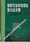 国家农业科技园区研讨会文集 封面