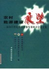 农村能源建设展望  面向21世纪农村能源发展研讨会论文集 封面