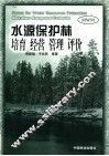 水源保护林  培育·经营·管理·评价 封面