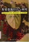 野果资源经营与利用 封面
