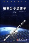 植物分子遗传学  第2版 封面
