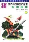 猪营养与饲料生产技术实用指南 封面