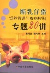 断乳仔猪饲养管理与疾病控制专题20讲 封面
