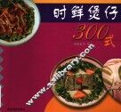 时鲜煲仔300式 封面