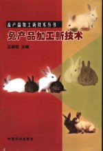 兔产品加工新技术 封面