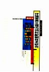 仔猪营养生理与饲料配制技术研究 封面