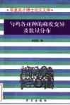 勺鸡各亚种的梯度变异及数量分布 封面