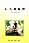 山西蚜蝇志 封面