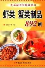 虾类  蟹类制品892例 封面