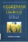 小麦品质遗传改良的目标和方法 封面