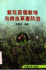 紫花苜蓿栽培与病虫草害防治 封面