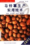 马铃薯生产实用技术 封面