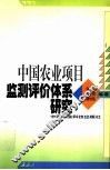 中国农业项目监测评价体系研究 封面