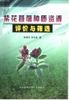 紫花苜蓿种质资源评价与筛选 封面