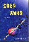 生物化学实验指导 封面