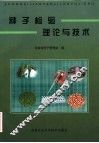 种子检验理论与技术 封面
