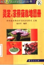 灵芝、茶薪菇栽培图册 封面