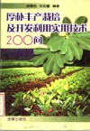 厚朴丰产栽培及开发利用实用技术200问 封面
