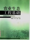 农业生态工程基础 封面