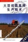 大豆优质高效生产技术 封面