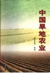 中国旱地农业 封面