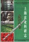 上海农业科研志 封面
