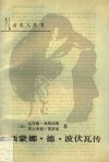 西蒙娜·德·波伏瓦传 封面