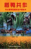 稻鸭共作  无公害有机稻米生产新技术 封面