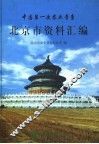 中国第一次农业普查北京市资料汇编 封面