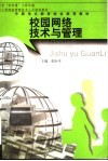 校园网络技术与管理 封面