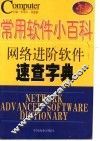 常用软件小百科  网络进阶软件速查字典 封面