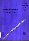 农业统计中作物面积和产量的估算 电子书封面
