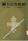 佛教各宗大纲 封面