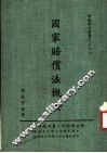 国家赔偿法概要  第2版 封面
