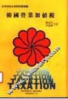 韩国营业加值税 封面