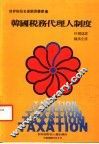 韩国税务代理人制度 封面