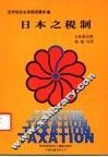 日本之税制 封面