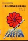 日本所得税就源扣缴讲座 封面