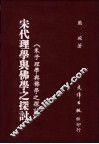 宋代理学与佛学之探讨  朱子理学与佛学之探讨 封面