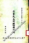 工业民主的理论与实践  第2版 封面