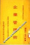 企业管理术 封面