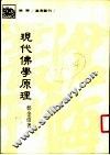 现代佛学原理 封面