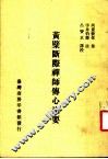 黄檗断际禅师传心法要  第1册  第3版 封面