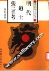 明代道士张三丰考 电子书封面