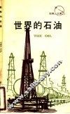 世界石油 封面