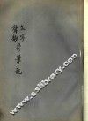 文字声韵学笔记 封面