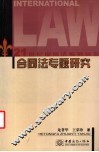 合同法专题研究 封面