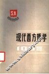 现代西方哲学100题 封面